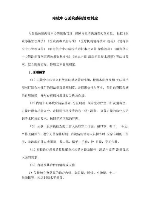 内镜中心医院感染管理制度