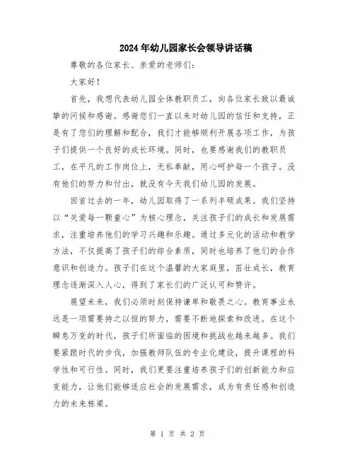 2024年幼儿园家长会领导讲话稿