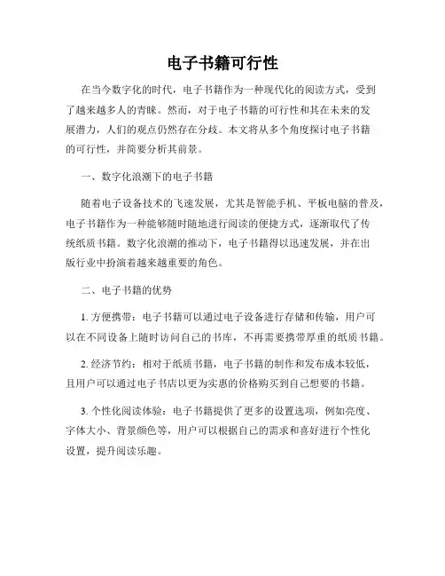 电子书籍可行性