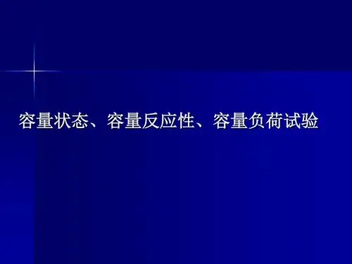 容量状态容量反应性容量负荷试验