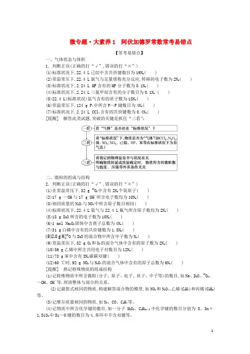 统考版 高考化学一轮复习 微专题大素养1阿伏加德罗常数常考易错点学生用书