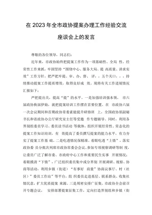 在2023年全市政协提案办理工作经验交流座谈会上的发言