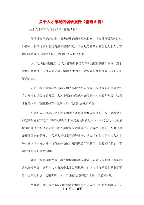 关于人才市场的调研报告(精选5篇)范文