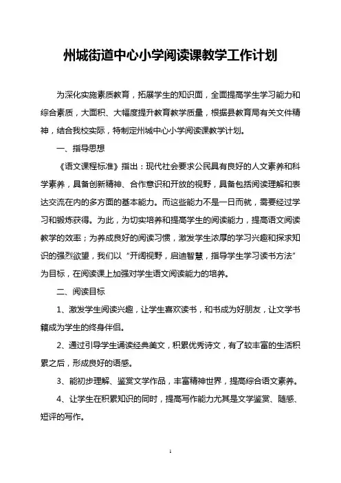 学校阅读课教学计划