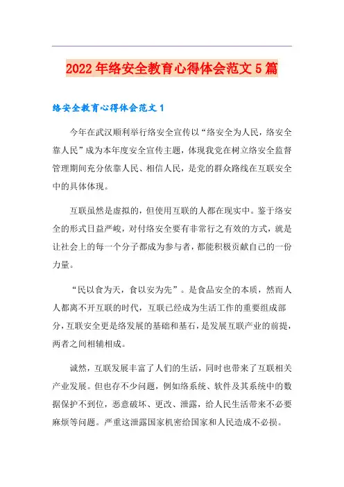 2022年网络安全教育心得体会范文5篇