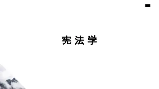 宪法(第三章)电子课件