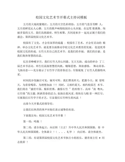 校园文化艺术节开幕式主持词模板