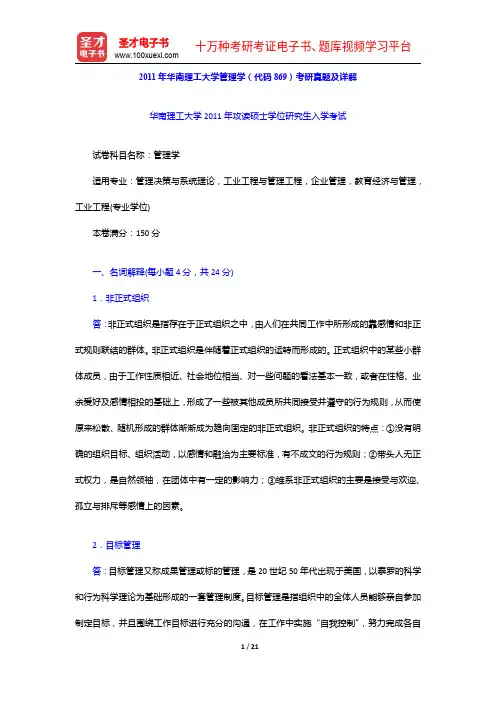 2011年华南理工大学管理学(代码869)考研真题及详解【圣才出品】