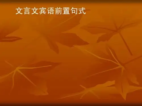 文言文宾语前置
