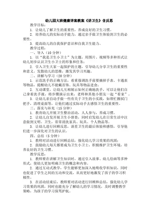 幼儿园大班健康详案教案《讲卫生》含反思