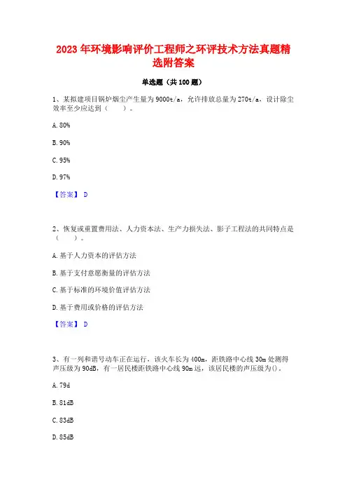 环境影响评价工程师之环评技术方法真题精选附答案