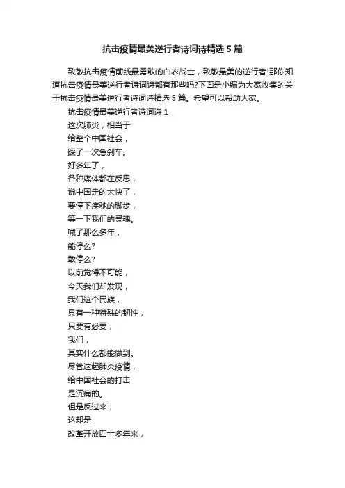 抗击疫情最美逆行者诗词诗精选5篇