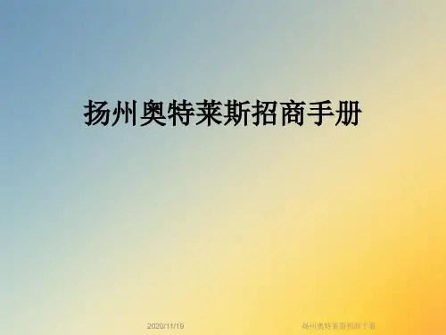 扬州奥特莱斯招商手册