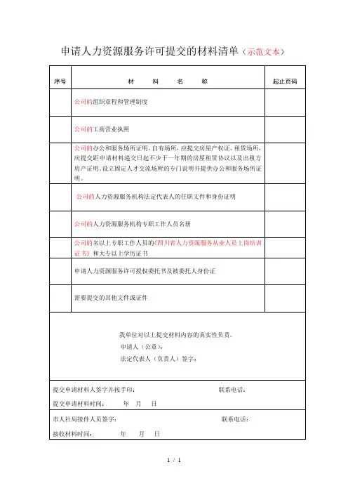 申请人力资源服务许可提交的材料清单