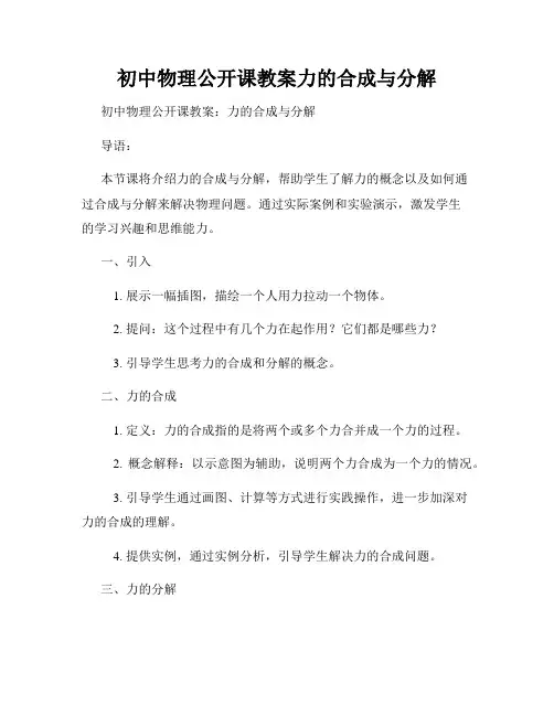 初中物理公开课教案力的合成与分解