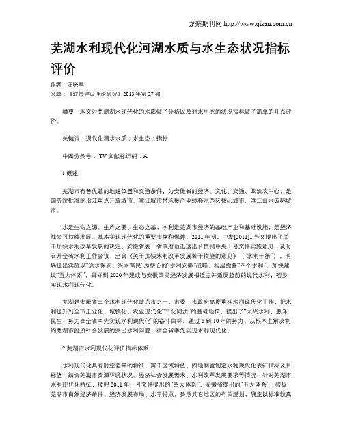 芜湖水利现代化河湖水质与水生态状况指标评价