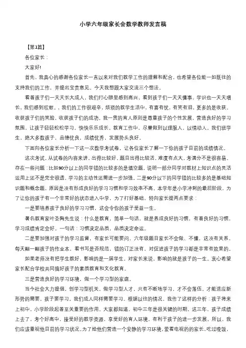 小学六年级家长会数学教师发言稿