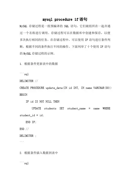 mysql procedure if语句