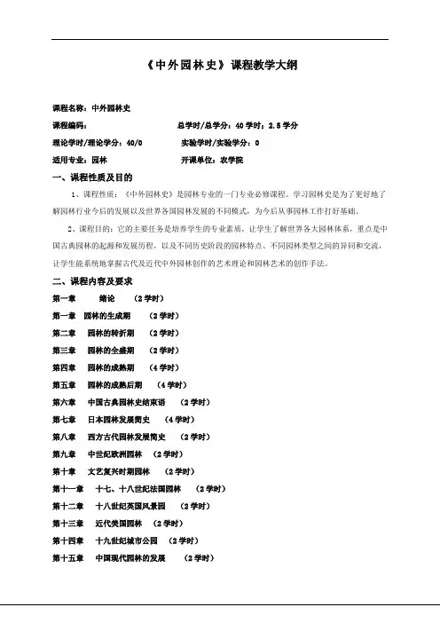 中外园林史教学大纲