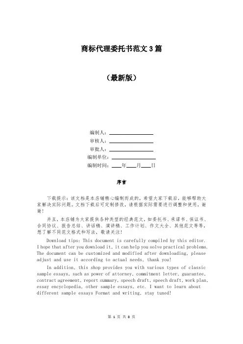 商标代理委托书范文3篇