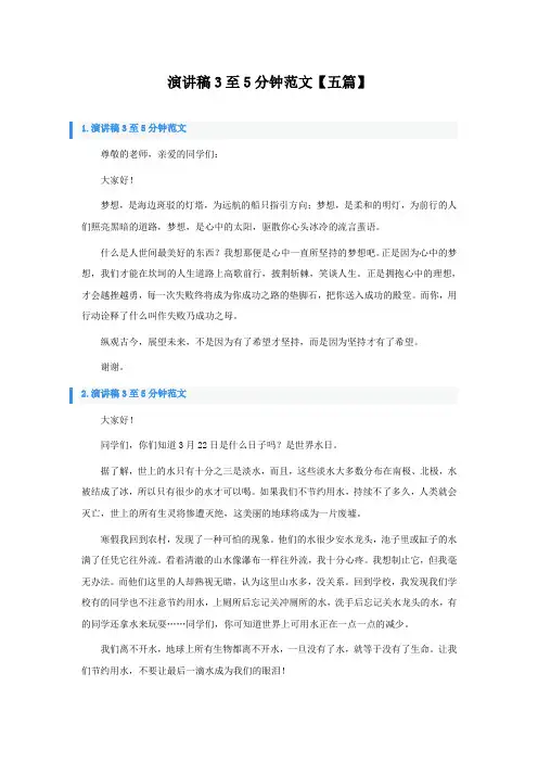 演讲稿3至5分钟范文五篇