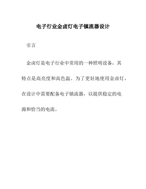 电子行业金卤灯电子镇流器设计