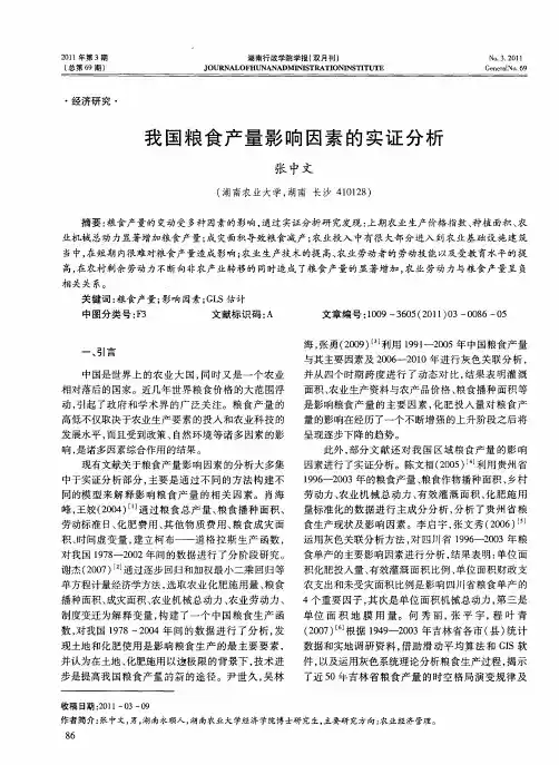 我国粮食产量影响因素的实证分析