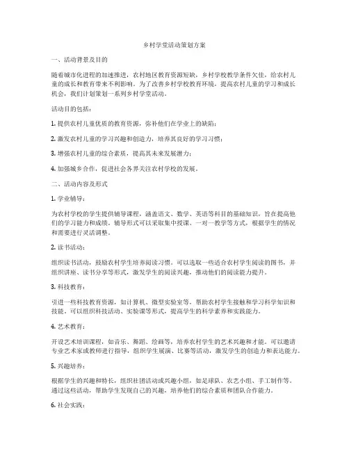 乡村学堂活动策划方案