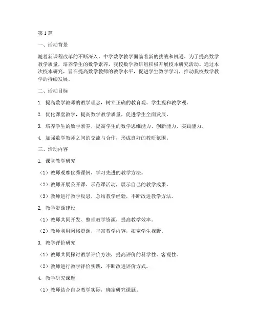 中学数学校本教研范文(3篇)