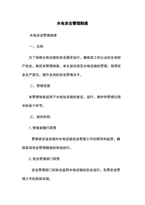 水电安全管理制度