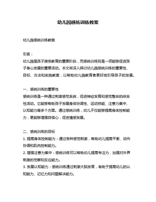 幼儿园感统训练教案