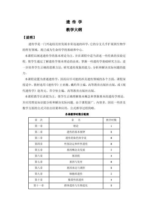 遗 传 学教学大纲