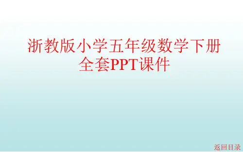 浙教版小学五年级数学下册全套PPT课件