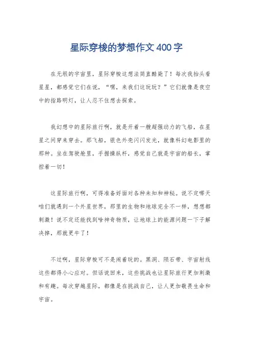 星际穿梭的梦想作文400字
