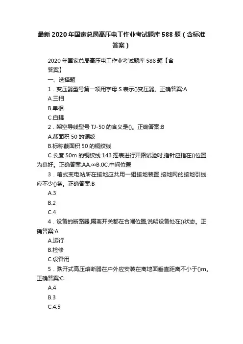 最新2020年国家总局高压电工作业考试题库588题（含标准答案）