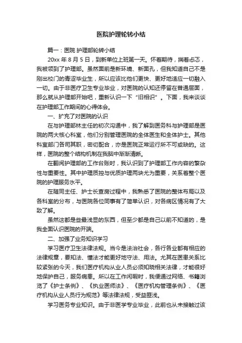 医院护理轮转小结