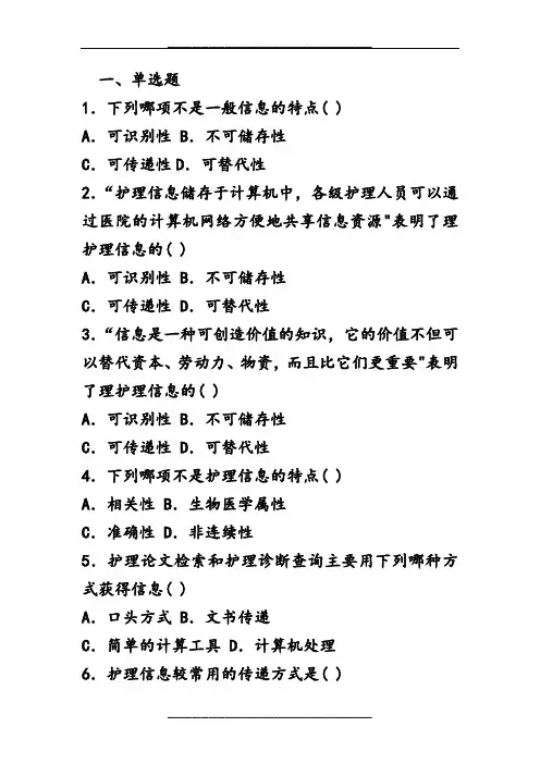护理学-试题与答案-第十一章-护理信息