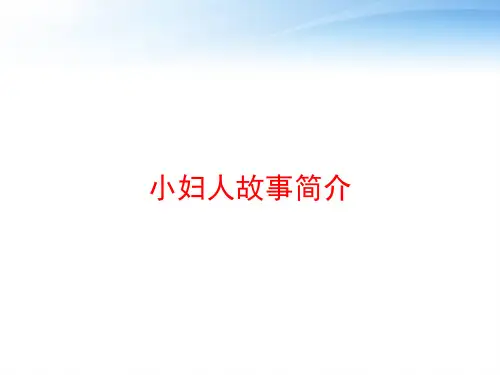 小妇人故事简介 ppt课件