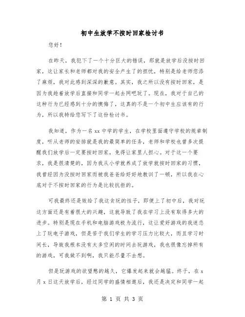 初中生放学不按时回家检讨书（二篇）