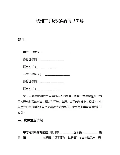 杭州二手房买卖合同书7篇