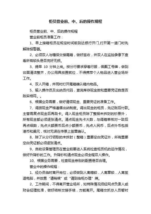 柜员营业前、中、后的操作规程