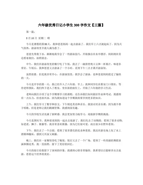六年级优秀日记小学生300字作文【三篇】