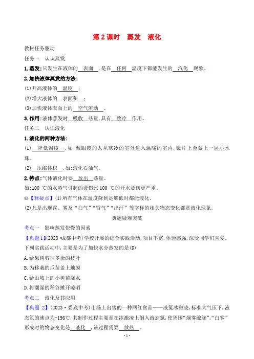 2024年人教版八年级上册物理第三章物态变化第3节第2课时蒸发、液化