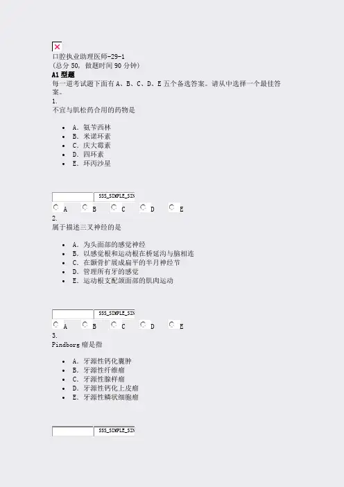 口腔执业助理医师-29-1_真题无答案