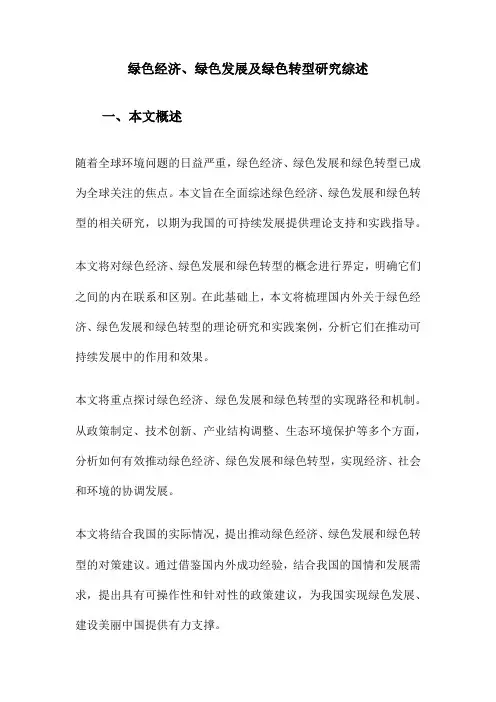 绿色经济、绿色发展及绿色转型研究综述