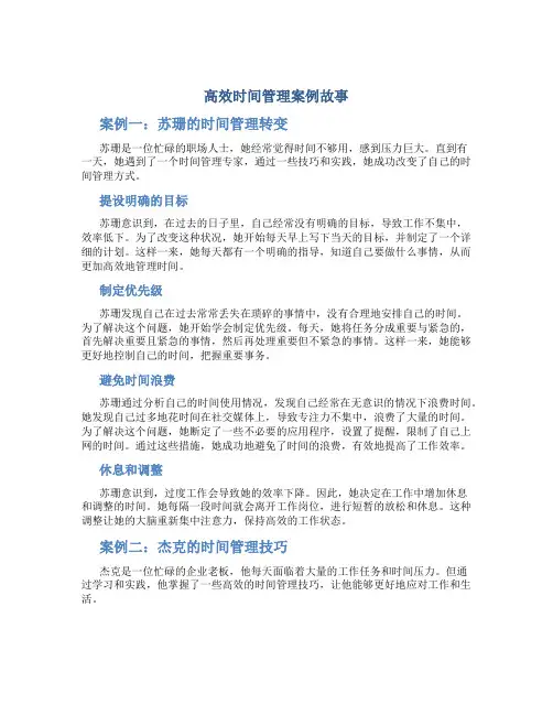 高效时间管理案例故事