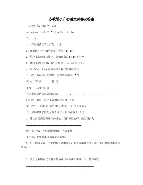 苏教版小升初语文试卷及答案