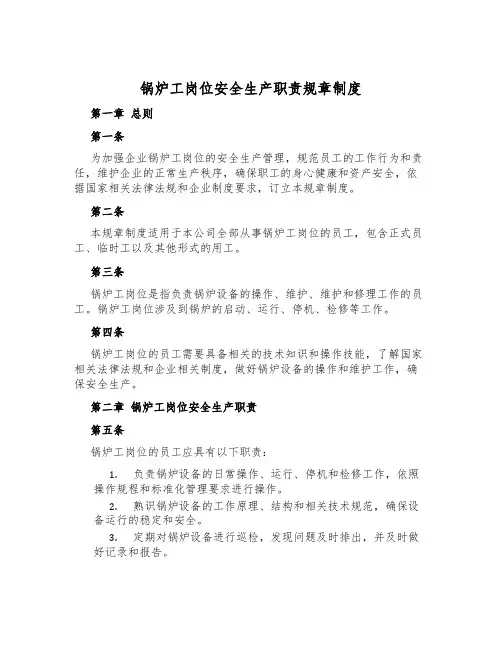 锅炉工岗位安全生产职责规章制度