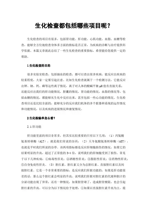 生化检查都包括哪些项目呢？