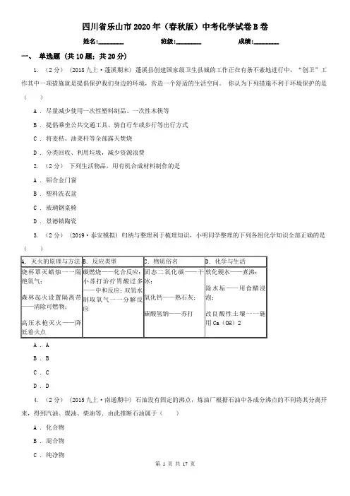 四川省乐山市2020年(春秋版)中考化学试卷B卷